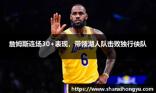 詹姆斯连场30+表现，带领湖人队击败独行侠队