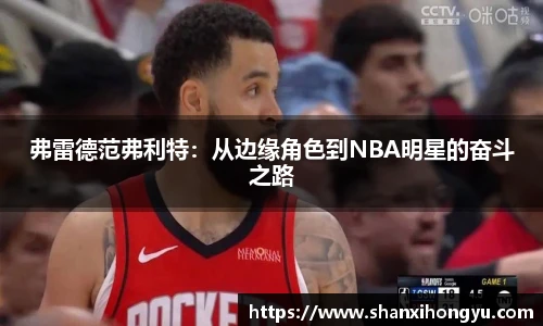 弗雷德范弗利特：从边缘角色到NBA明星的奋斗之路