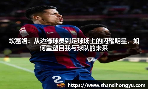 坎塞洛：从边缘球员到足球场上的闪耀明星，如何重塑自我与球队的未来