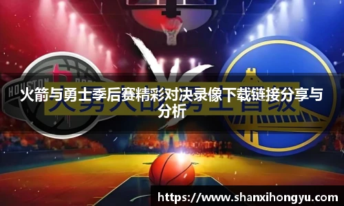 火箭与勇士季后赛精彩对决录像下载链接分享与分析