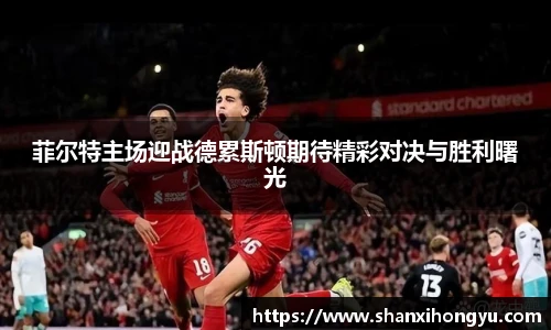 菲尔特主场迎战德累斯顿期待精彩对决与胜利曙光