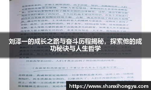 刘泽一的成长之路与奋斗历程揭秘，探索他的成功秘诀与人生哲学
