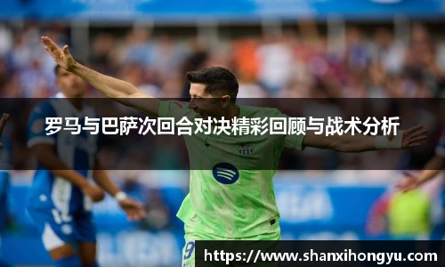罗马与巴萨次回合对决精彩回顾与战术分析