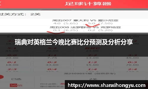 瑞典对英格兰今晚比赛比分预测及分析分享