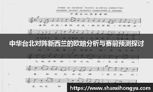 中华台北对阵新西兰的欧赔分析与赛前预测探讨