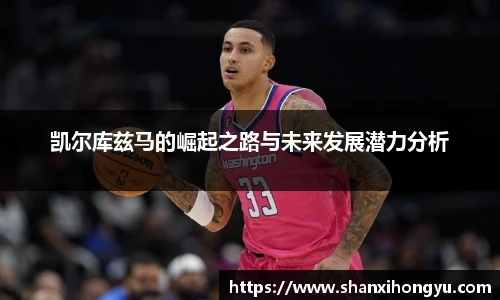 凯尔库兹马的崛起之路与未来发展潜力分析