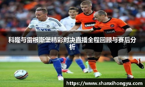 科隆与雷根斯堡精彩对决直播全程回顾与赛后分析